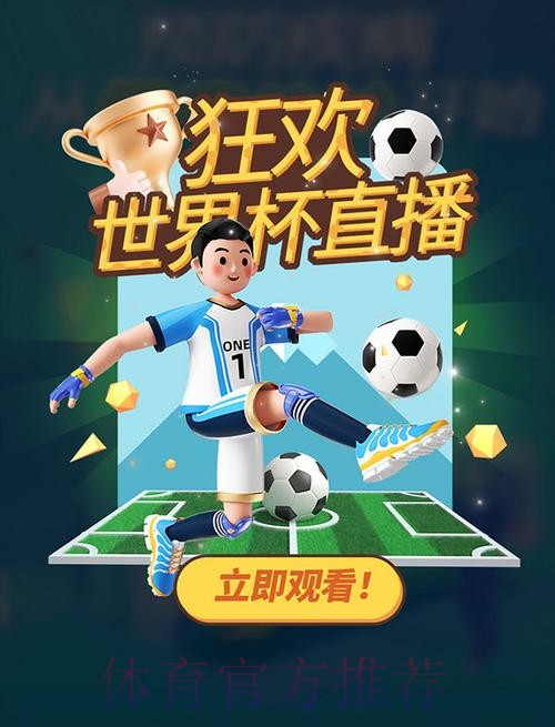 “网络直播世界杯：足不出户畅享赛事精彩”